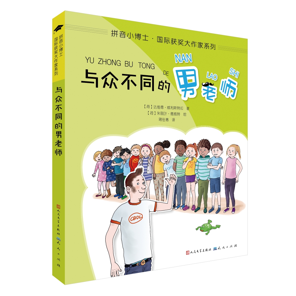 与众不同的男老师 拼音小博士获奖大作家系列 6-8-10周岁小学生一二年级课外阅读书目注音版儿童文学书籍读物小学低年级