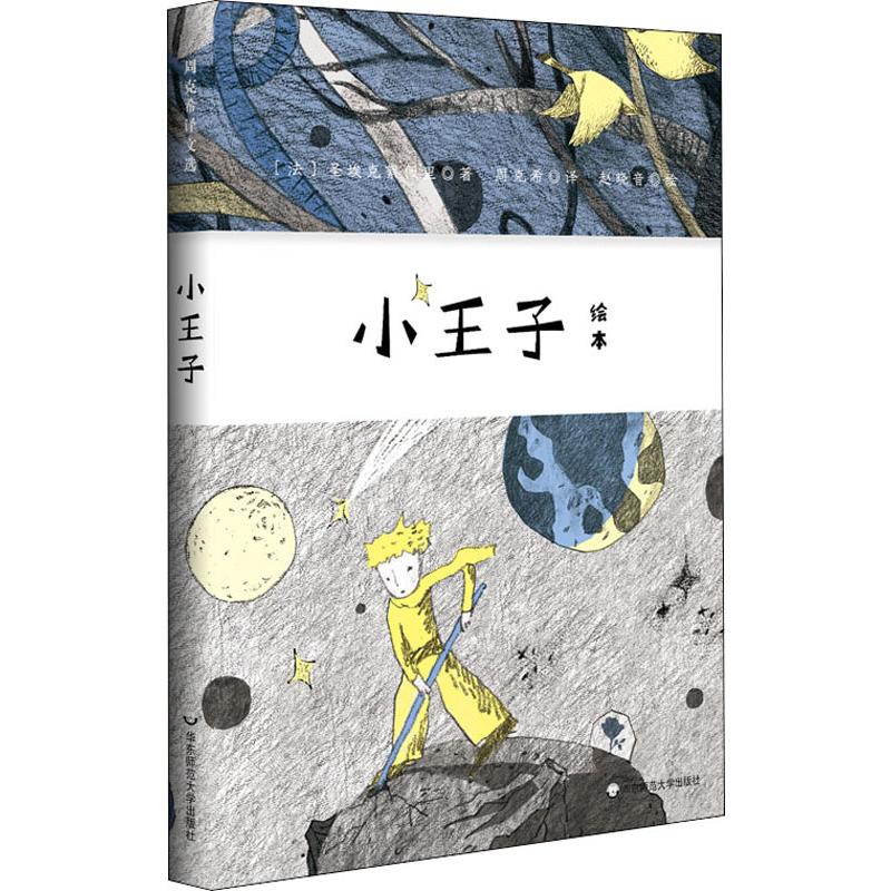 小王子绘本有声绘本周克希译赵晓音绘精美藏书票精装典藏版亲子共读正版华东师范大学出版社新华正版