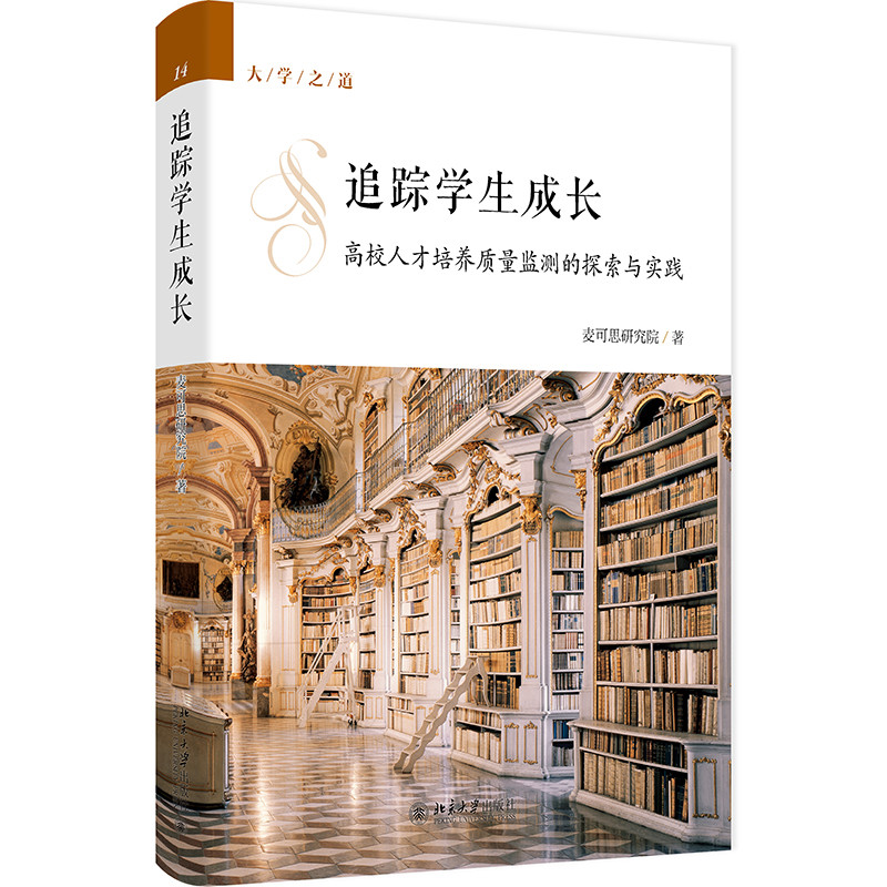 追踪学生成长：高校人才培养质量监测的探索与实践麦可思研究院 著教育/教育普及北京大学出版社凤凰新华书店旗舰店