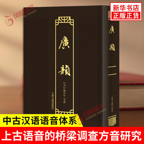 广韵 宋 陈彭年 等撰 研究中古汉语语音体系 作为窥测上古语音的桥梁调查方音的出发点 语言文字 上海古籍出版社 新华书店正版书籍