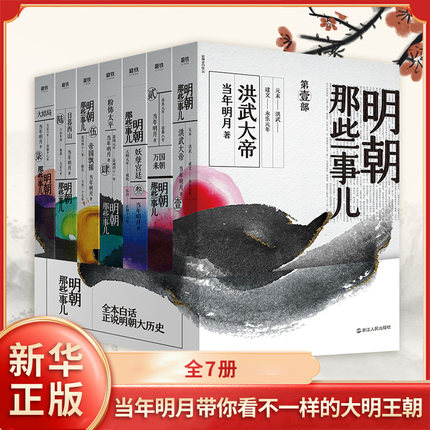明朝那些事儿全套7册1-7 当年明月 水墨风封面版本 中国通史记万历十五年历史知识读物历史类正版书籍【凤凰新华书店旗舰店】