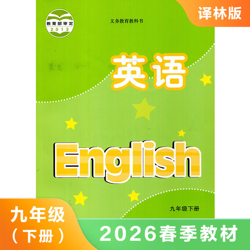 译林版 九年级下册 英语课本 义务教育教科书 9年级下册初三下9B 中学英语课本/教材/学生用书 初中教材英语书 新华书店 正版书籍