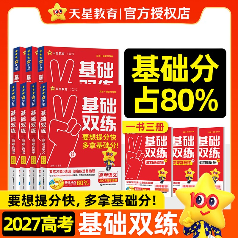 2027适用高考基础双练语文数学英语物理化学生物地理历史政治 天星教育金考卷高三一轮复习资料新高考模拟卷真题高考基础题全刷书