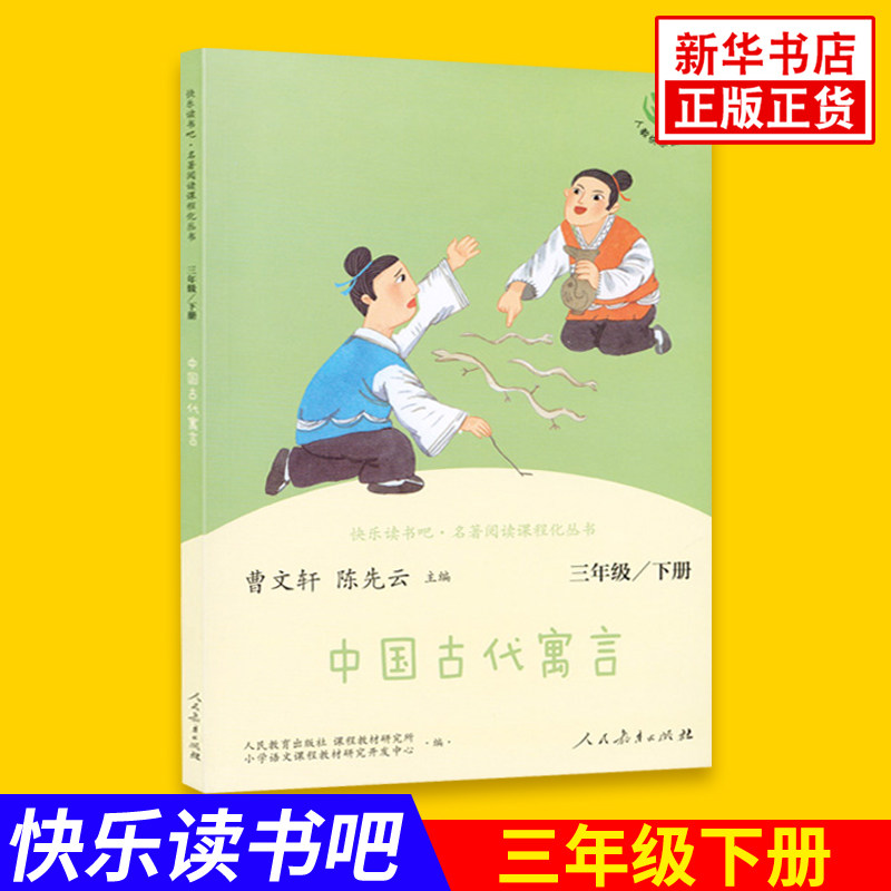 中国古代寓言 人教版 快乐读书吧 三年级下册 小学语文阅读 3年级下册小学生课外阅读 人民教育出版社 新华书店怎么样,好用不?