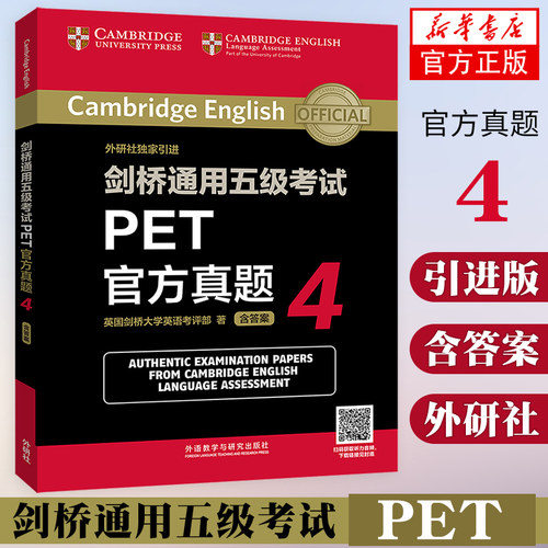 剑桥通用五级考试PET官方真题4 含答案扫码音频 外研社剑桥大学pet国际英语考试初级英语5级考试备考强化训练真题全刷教辅学习资料