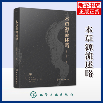 本草源流述略 医药本草学发展源流梳理 中医药本草典籍理论解析 中草药历史沿革与药性考究 中医本草文化研究读物 中医药专业丛书