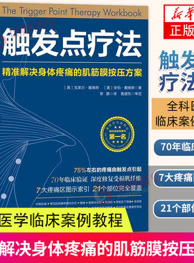触发点疗法解决身体疼痛的肌筋