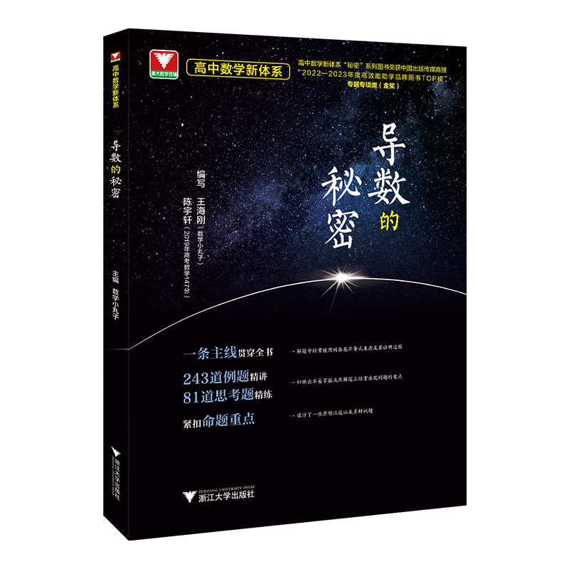 导数的秘密 高二高三适用 高中数学新体系 高中导数问题解题思路重难点解析强化训练教辅学习资料 浙江大学出版社 新华书店正版