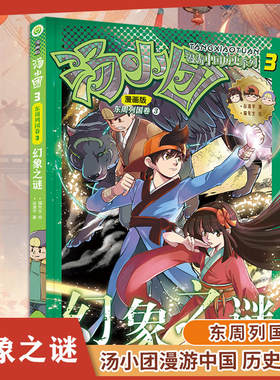 漫画版汤小团漫游中国历史系列