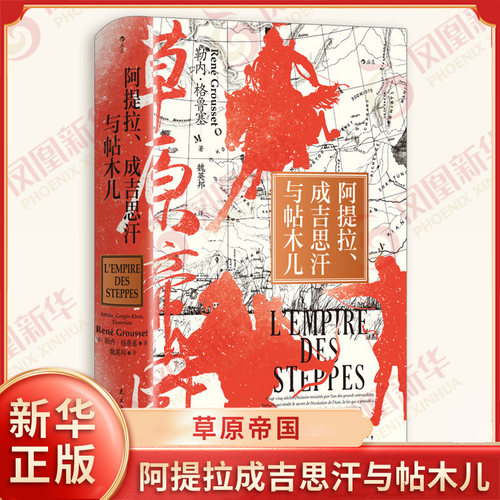 草原帝国 阿提拉成吉思汗与帖木儿 汗青堂152 草原世界的编年史 法 勒内格鲁塞 著 魏英邦译本 民主与建设出版社 新华书店正版书籍