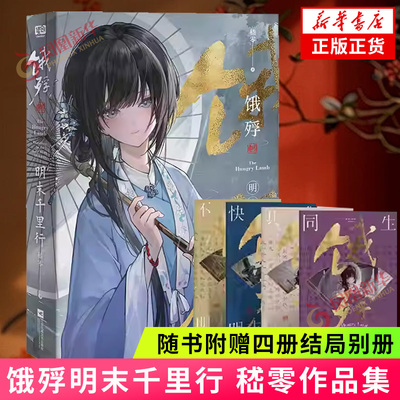 饿殍明末千里行 嵇零著 【随书附赠四册结局别册】  官方正版小说对应多重结局走向 还原更真实的游戏体验 凤凰新华书店旗舰店