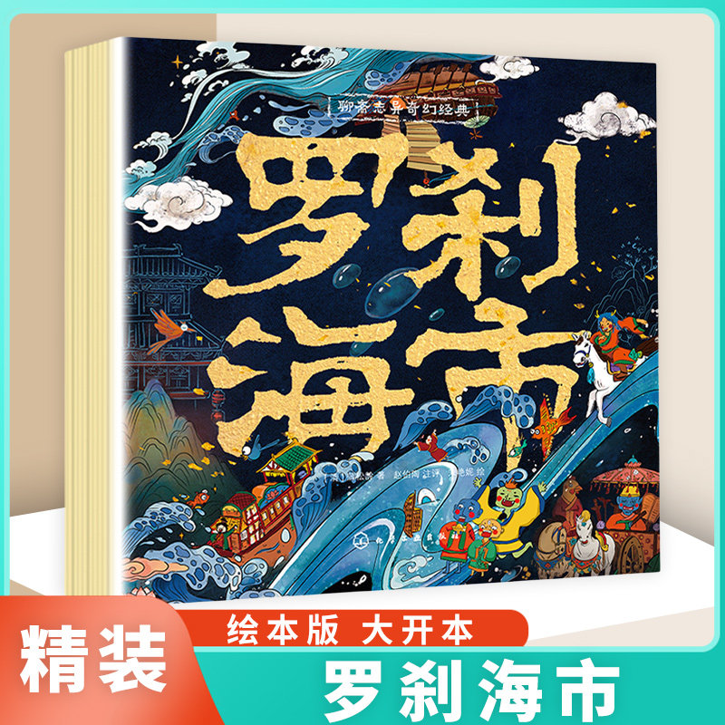 聊斋志异奇幻经典 罗刹海市 蒲松龄文言短篇小说作品绘本版 中国志怪小说 罗刹海市文言文故事白话注释手绘插画文言文聊斋志怪故事