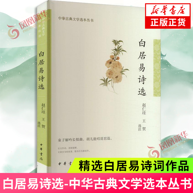 白居易诗选 中华古典文学选本丛书 责编:田苑菲 陈虎|校注:赵仁珪 王贺 9787101157567 中华书局出版社 凤凰新华书店旗舰店 书籍/杂志/报纸 中国古诗词 原图主图