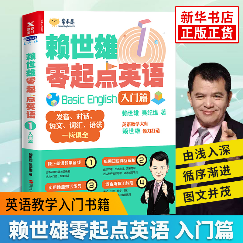 赖世雄零起点英语(1)一(入门篇) 英语教学入门自学零基础发音音标语法大全单词从头学基础词汇学英语口语的书籍成人零基础日常交际