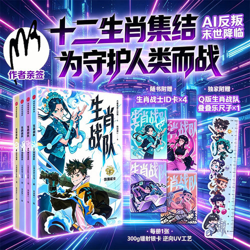 【八路亲签+生肖战士id卡x4+叠叠乐尺子x1】生肖战队 第一辑1-4册 十二生肖少年科幻冒险漫画 中小学生课外阅读热血成长故事书