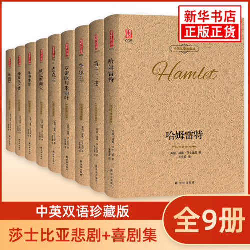 莎士比亚戏剧集悲剧+喜剧 中英双语珍藏版全9册 奥赛罗哈姆雷特威尼斯商人第十二夜罗密欧与朱丽叶仲夏夜之梦无事生非麦克白李尔王