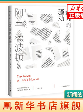 新闻的骚动(精) 阿兰德波顿作品集 探索与新闻关系塑造心灵状态 欧美文学 英国外国小说 /身份的焦虑/哲学的慰藉上海译文出版社