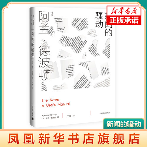 新闻的骚动(精) 阿兰德波顿作品集 探索与新闻关系塑造心灵状态 欧美文学 英国外国小说 /身份的焦虑/哲学的慰藉上海译文出版社