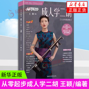 从零起步成人学二胡 王颖 编著 上海音乐学院 流行歌曲集自学曲谱二胡谱初学者入门教程 新华正版书籍