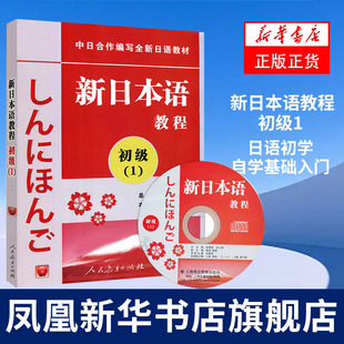新日本语教程 初级1 第一册 许小明编 大专日语教材 日语初学自学基础入门教材 日本语培训学校教程 日语学习书籍