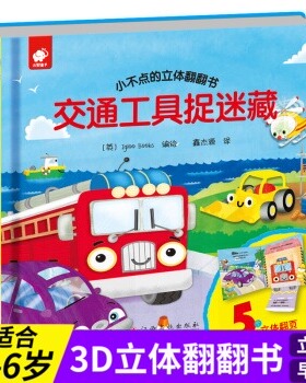 小不点的立体翻翻书 交通工具捉迷藏 英国Igloo Books 编 鑫杰源 译 低幼启蒙 少儿 江西高校出版社 新华书店正版