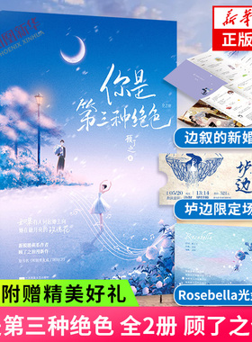 【随书赠新婚日记+门票+光盘折卡】你是第三种绝色 全2册 顾了之著 和前男友成了国民CP小说实体书 边叙 梁以璇 青春都市甜宠小说