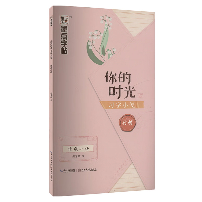墨点字帖·你的时光习字小笺·情感小语·行楷2荆霄鹏书法/篆刻/字帖书籍湖北美术出版社凤凰新华书店旗舰店