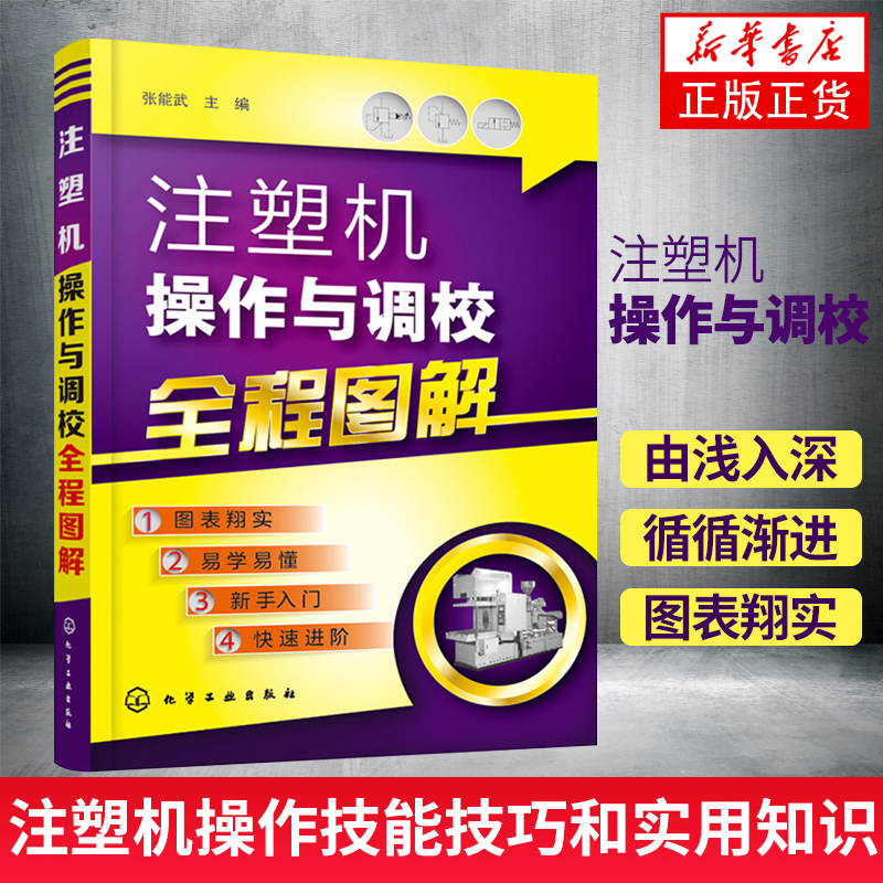 注塑机操作与调校全程图解 注塑机调试书籍 注塑机调机技术教程 注塑机成型工艺 注塑模具设计书籍 注塑机调试操作保养维修 正版 书籍/杂志/报纸 机械工程 原图主图