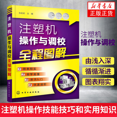 注塑机操作与调校全程图解 注塑机调试书籍 注塑机调机技术教程 注塑机成型工艺 注塑模具设计书籍 注塑机调试操作保养维修 正版