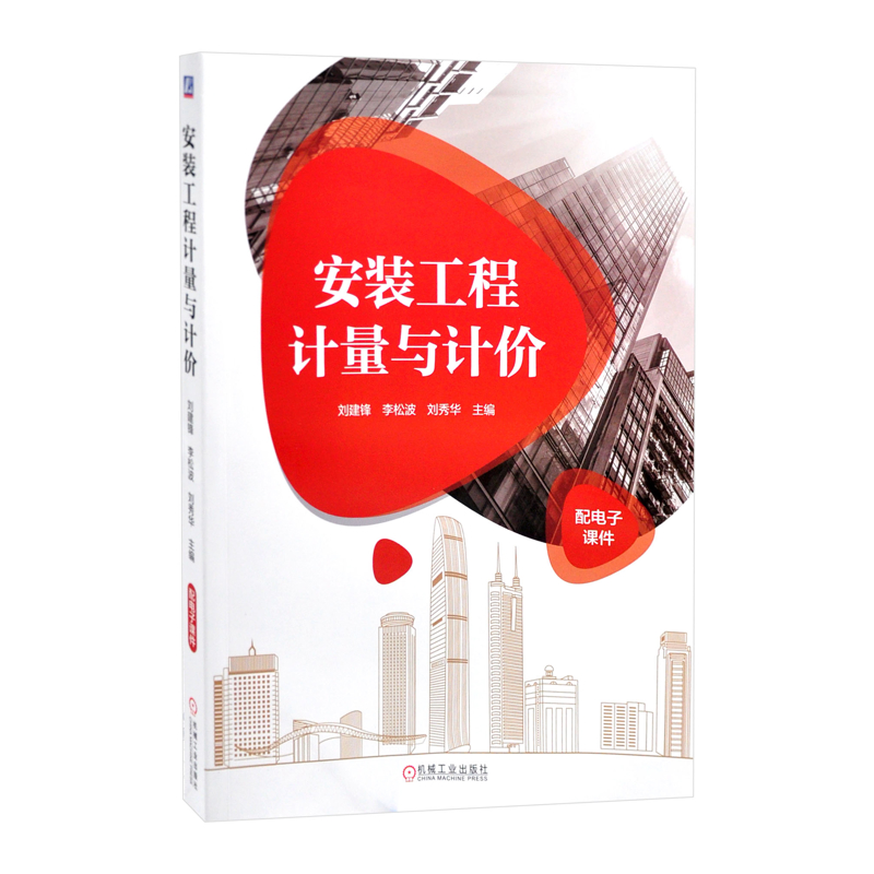 安装工程计量与计价刘建锋建筑/水利（新）机械工业出版社凤凰新华书店旗舰店