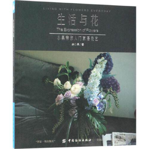 生活与花 小果带你入门家居花艺 花艺设计教程书籍 餐桌花艺 会客区花艺 节日花艺 实用色彩搭配方案 插花教程书籍 叶材的使用技法