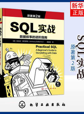 SQL实战（原著第2版）化学工业出版社 数据库开发技术 从命令行使用postgresql 数据库参考书 新华正版书籍