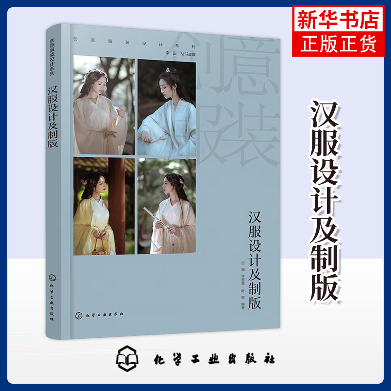 汉服设计及制版-创意服装设计系列李正  丛书主编  岳满、李慧慧、叶青  编著设计化学工业出版社凤凰新华书店旗舰店