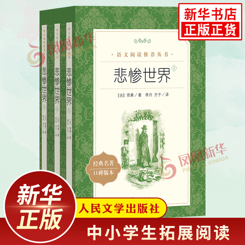 悲惨世界原版雨果著人民文学出版社上中下3册中学小学语文拓展阅读中小学语文自主阅读书目 凤凰新华书店旗舰店必正版读物课外书