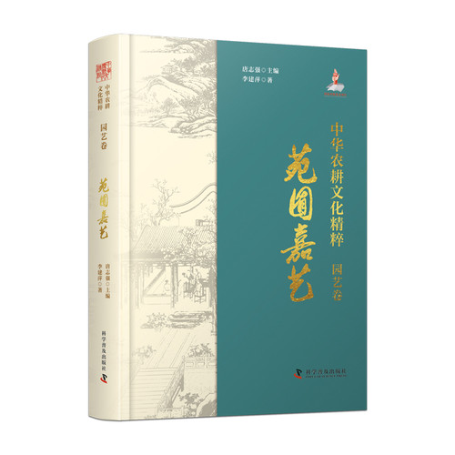 中华农耕文化精粹（园艺卷）：苑囿嘉艺李建萍著各部门经济科学普及出版社凤凰新华书店旗舰店