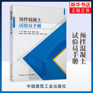 预拌混凝土试验员手册 中国建筑工业出版社 建筑科学 建筑材料 预拌混凝土结构材料 新华正版书籍