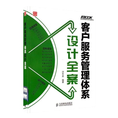 客户服务管理体系设计全案 洪冬星 弗布克管理体系设计全案系列 售后服务精细化管理书籍 客户关系管理系统书籍