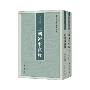 三朝辽事实录--中国史学基本典籍丛刊 全2册 [明]王在晋著 李东枭点校 中华书局 新华正版书籍