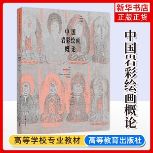 【新华书店旗舰店】中国岩彩绘画概论 胡明哲 卓民 写生创作语法形式 高等教育出版社 色彩色面造型岩彩教程色彩搭配平面创造图形