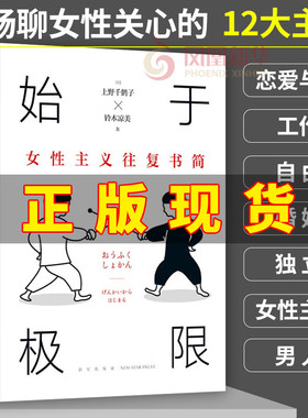 始于极限 女性主义往复书简 [日]上野千鹤子 铃木凉美 著 社会科学社会学书籍 正版书籍 【凤凰新华书店旗舰店】