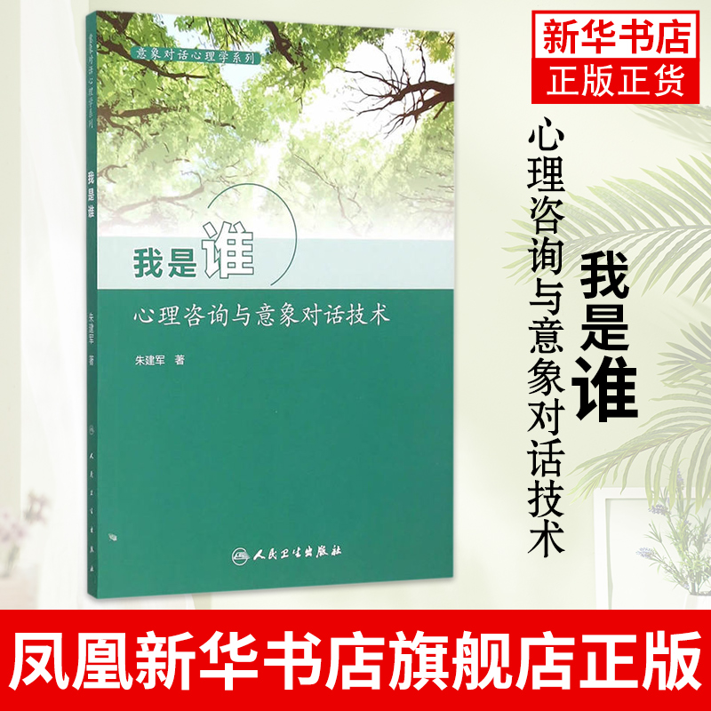 我是谁-心理咨询与意象对话技术 意象对话心理学系列 意象对话过程概述 谈心理障碍 朱建军 著  凤凰新华书店旗舰店