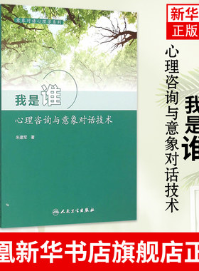 我是谁-心理咨询与意象对话技术 意象对话心理学系列 意象对话过程概述 谈心理障碍 朱建军 著  凤凰新华书店旗舰店