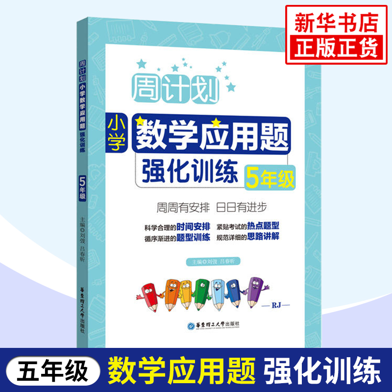 周计划五年级数学应用题强化训练人教版RJ版5年级应用题专项训练上册下册天天练同步阶梯思维训练题课课练课内外书籍通用版-封面