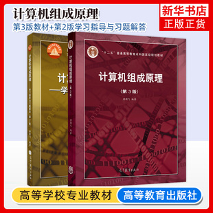 哈工大 计算机组成原理 唐朔飞 第三3版 计算机组成原理教材习题唐朔飞计算机考研教材计算机组成原理教程大学教材 高等教育出版社