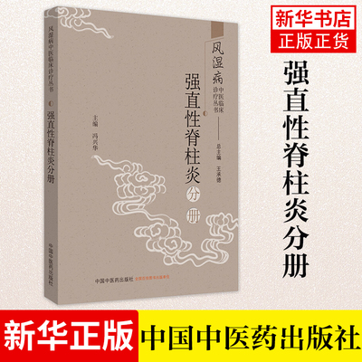 强直性脊柱炎分册 冯兴华 编著 常用中药，方剂，医案医话 风湿病中医临床诊疗丛书 中医内科书籍 新华书店旗舰店官方正版