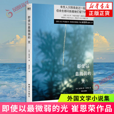 即使以最微弱的光 崔恩荣 明亮的夜晚原著作者 有些人只陪我走过一段路 但余生都闪烁着她们留下的光亮 外国文学小说 凤凰新华书店