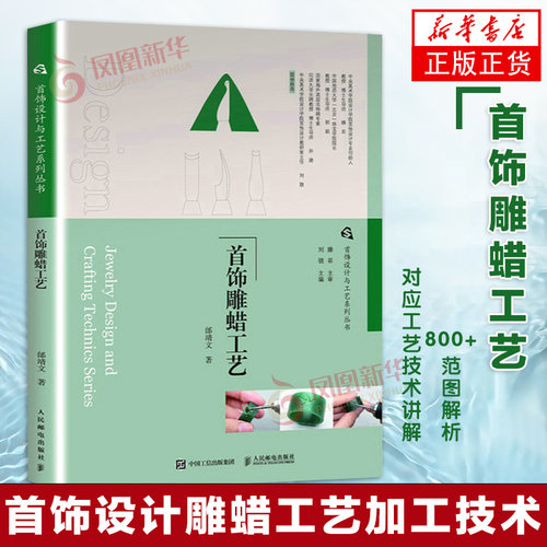 首饰设计与工艺系列丛书 首饰雕蜡工艺 首饰制作教程书籍雕蜡工艺加工技术蜡材工具戒指耳环立体首饰雕蜡技法失蜡铸造金工基础