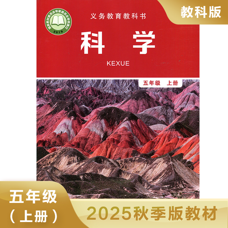 科学 小学五年级上学期教材用书 义务教育教材 适用教材教科书教科版5年级上学期 科学教育出版社 小学生教材 新华书店旗舰店官网