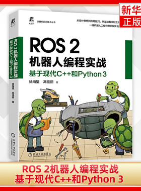 ROS 2机器人编程实战 基于现代C++和Python 3 徐海望 高佳丽 设计思想 工程实践 编程调试 应用技巧 软件环境 源码案例