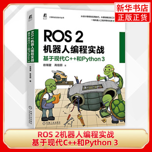 徐海望 设计思想 软件环境 2机器人编程实战 编程调试 源码 基于现代C 高佳丽 应用技巧 ROS 工程实践 案例 和Python